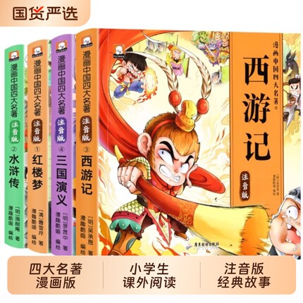 四大名著连环画小学生版全套注音版三国演义水浒传红楼梦西游记儿童绘本故事书漫画版一二年级课外阅读书籍带拼音的小人书原著正版