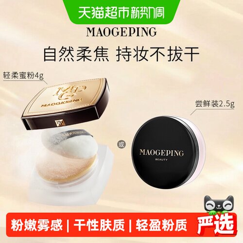 毛戈平哑光蜜粉持妆不拔干