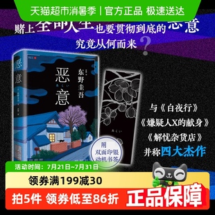 献身小说四大杰作 东野圭吾白夜行解忧杂货店嫌疑人X 恶意 精装