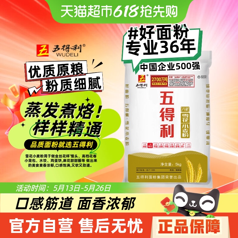 五得利面粉八星九星雪花小麦粉家用中筋5kg包子饺子馒头通用面粉