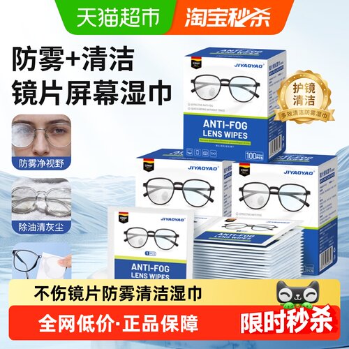 JIYAOYAO眼镜防雾清洁湿巾镜布