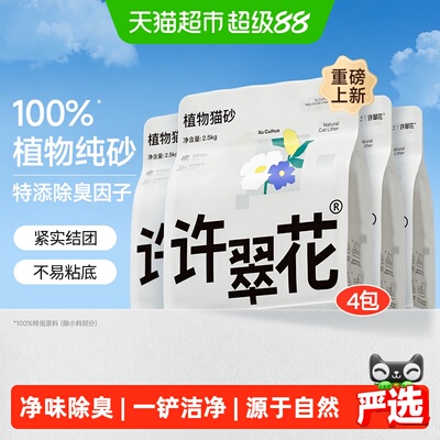 【经典款升级】许翠花除臭猫砂