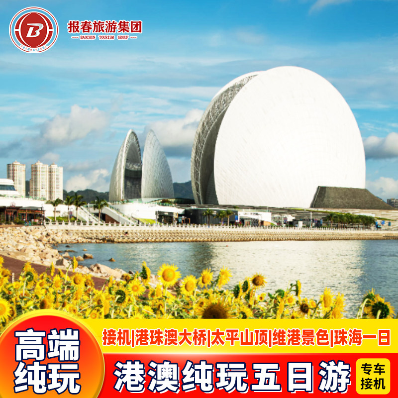 接机港澳旅游5天香港旅游半自由行珠海旅游