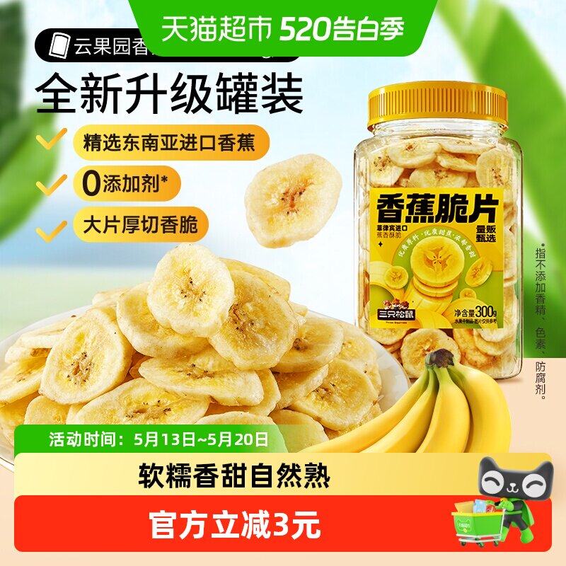 三只松鼠香蕉片300g罐装香蕉干脆片零食脱水果干芭蕉干蜜饯小吃