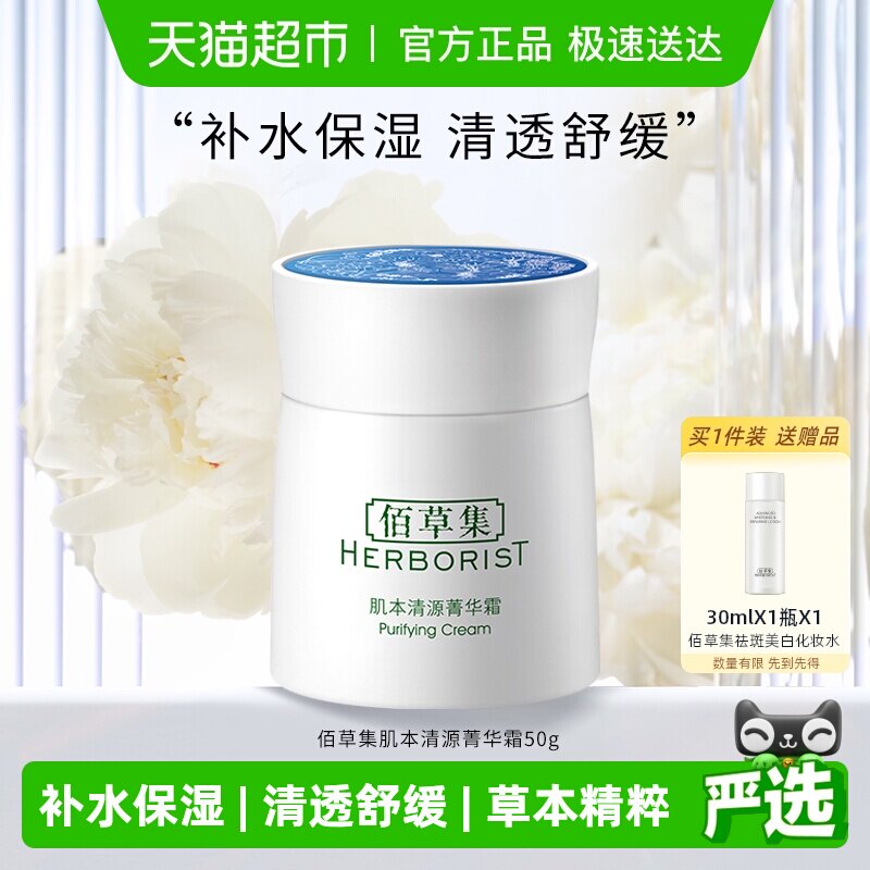 佰草集肌本清源菁华霜面霜保湿滋润补水50g*1个草本植萃