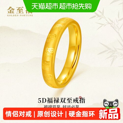 金至福福禄双至黄金戒指女款足金5D硬金指环情侣对戒品牌原创设计