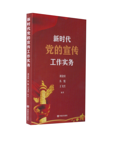 RT69包邮 党的宣传工作实务中国言实出版社政治图书书籍