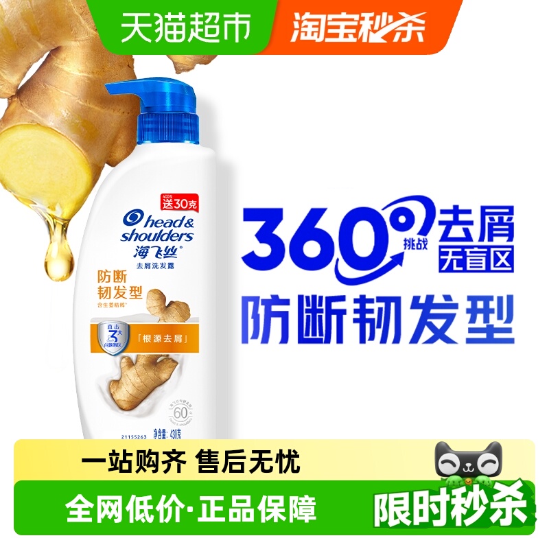 海飞丝生姜防断韧发洗发水430g