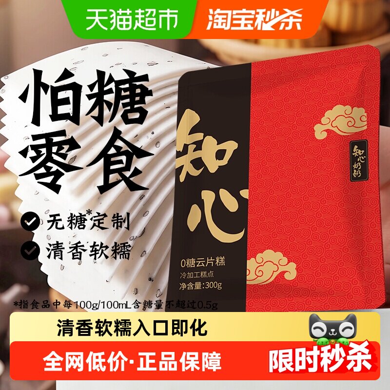 知心奶奶无糖精云片糕桃片步步糕阜宁大糕糖尿人老年人零食品专用