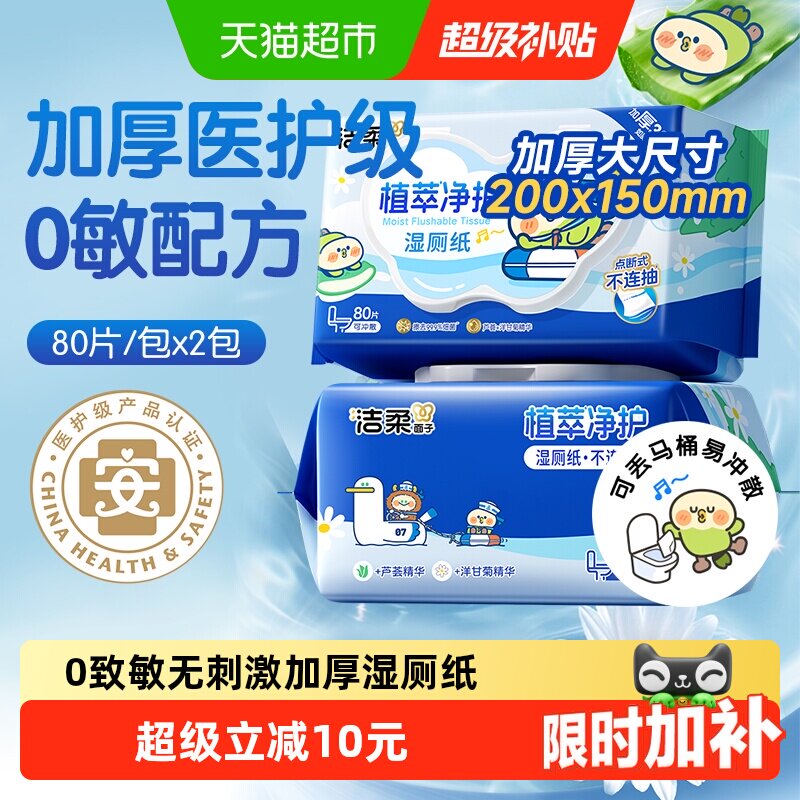洁柔湿巾植萃加厚80片2包纯水小鹦鹉联名款湿厕纸可丢马桶 - 实物图
