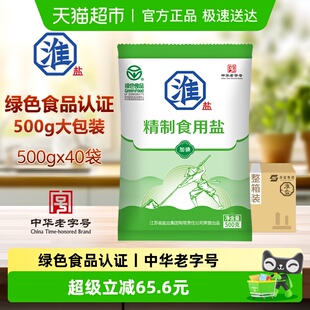 40袋加碘家用细盐调味腌制整箱 淮盐绿色精制食用盐500g