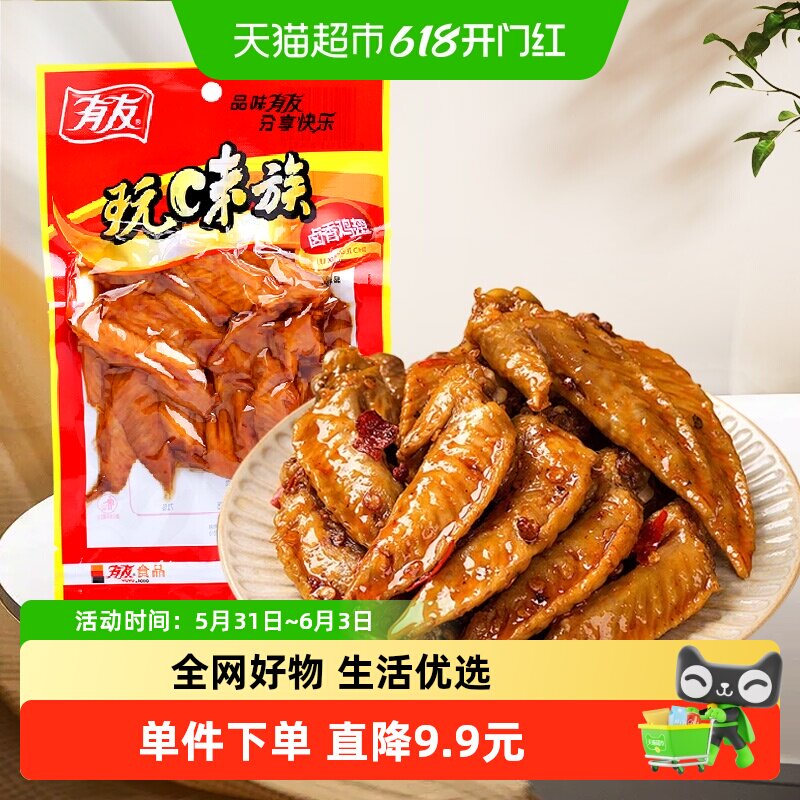 有友卤香鸡翅65g开袋即食熟食小零食夜宵追剧肉解馋好吃鸡肉