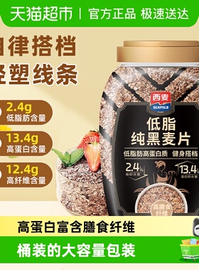西麦低脂纯黑麦片桶装高蛋白高纤低脂健身饱腹代餐免煮早餐