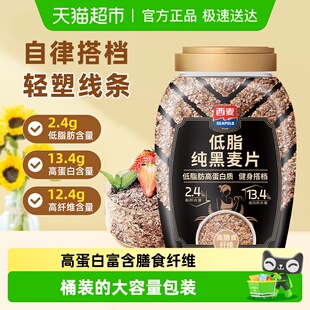 高蛋白高纤低脂健身饱腹代餐免煮早餐 西麦低脂纯黑麦片桶装