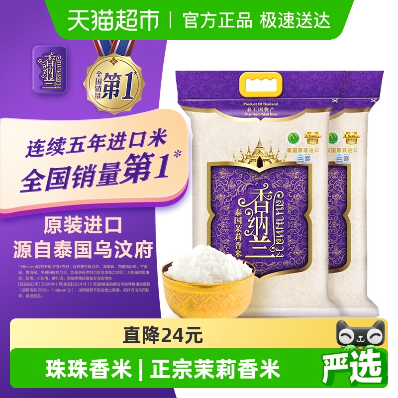 香纳兰泰国茉莉香米2.5kg×2袋