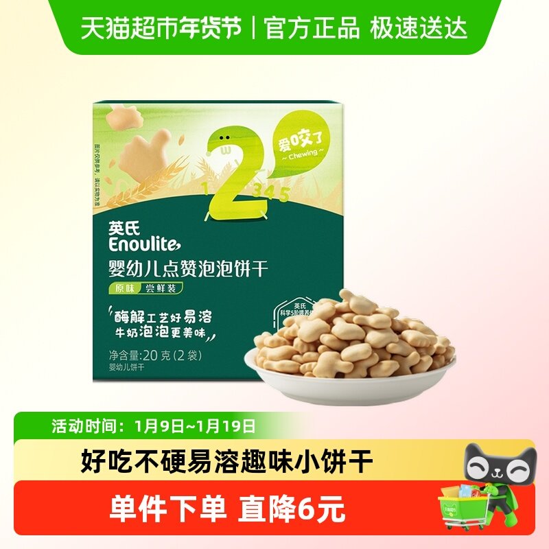 英氏婴幼儿点赞泡泡饼干原味宝宝磨牙零食20g