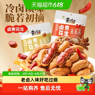 黄飞红卤煮带壳花生五香香辣味袋装下酒菜夜宵解馋零食开袋即