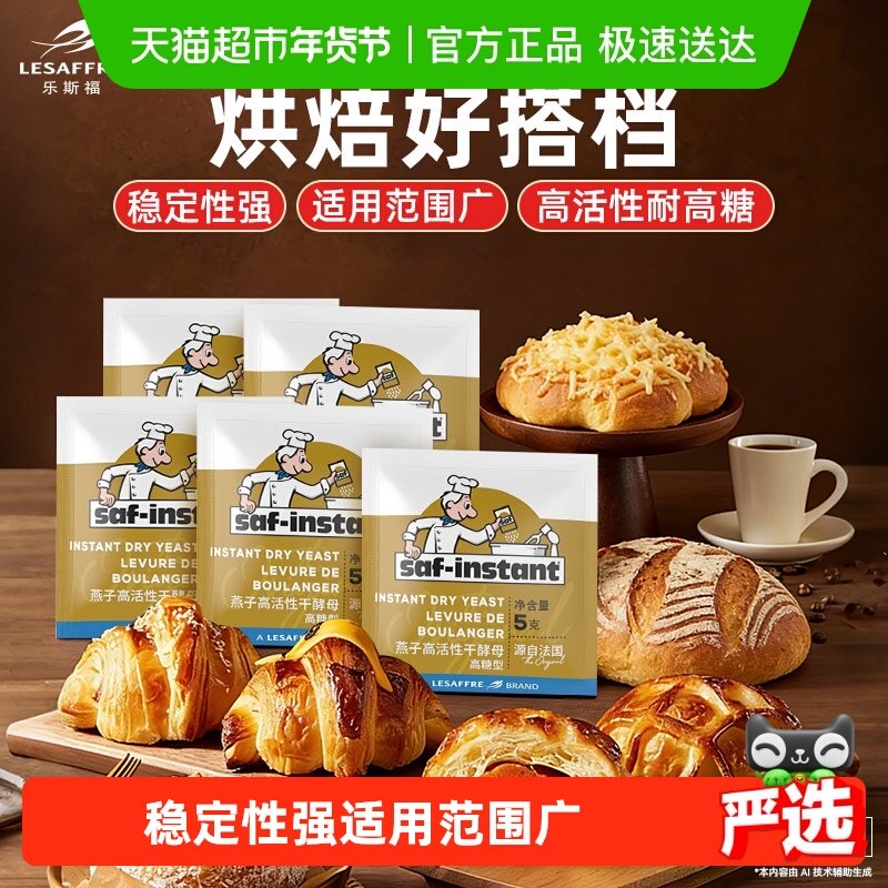 法国乐斯福酵母金燕子耐高糖高活性干酵母5g*8袋家用烘焙发酵粉,粮油调味/速食/干货/烘焙,酵母粉,淘宝优惠券,粉丝福利购,淘宝优惠卷