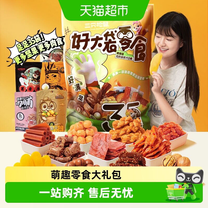 【七夕礼物】三只松鼠巨型零食大礼包送女友节日礼物网红生日礼包