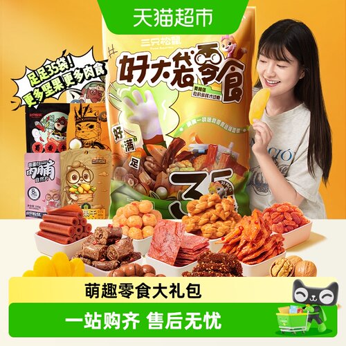 三只松鼠巨型萌趣醇香酥脆大礼包