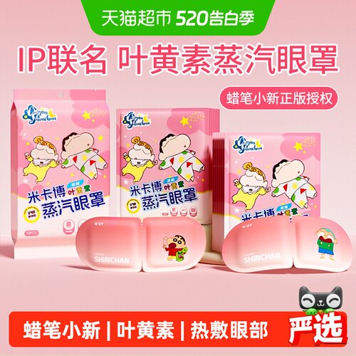 叶黄素蒸汽眼罩蜡笔小新IP米卡博