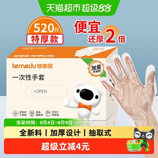 特美居520只一次性手套加厚食品接触级家用家务清洁餐饮厨房手套