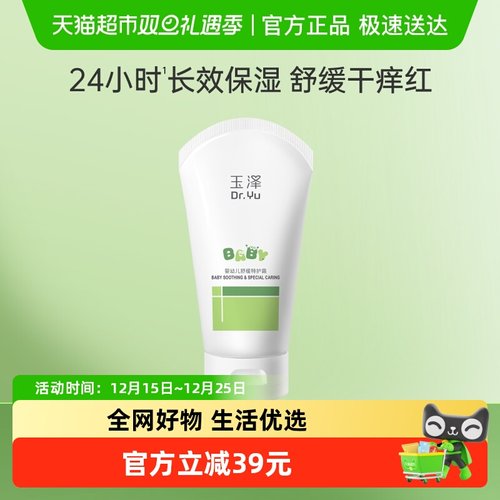 玉泽保湿舒缓干痒红起皮特护霜