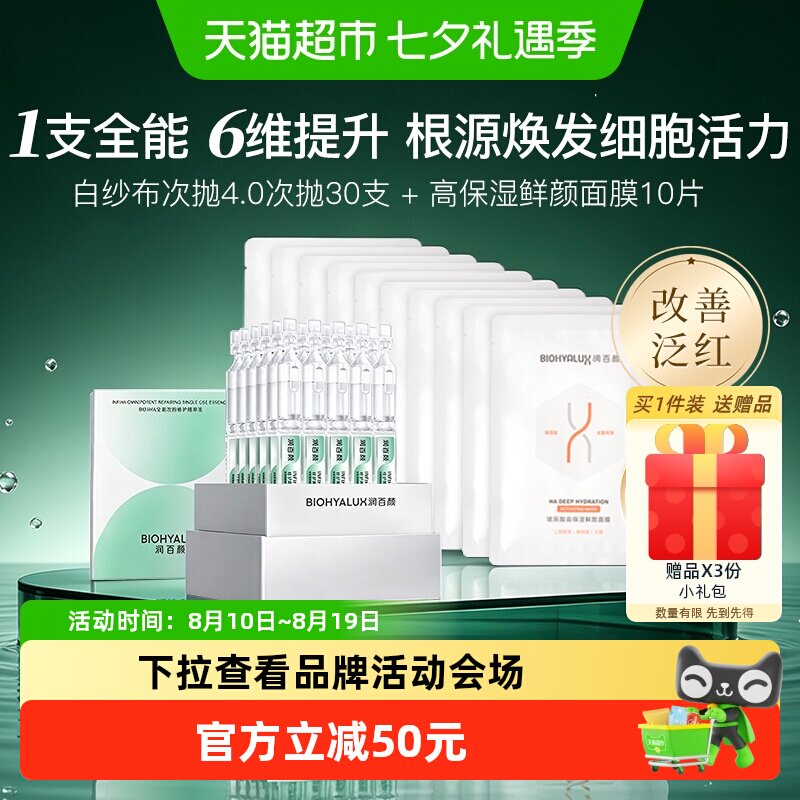 润百颜白纱布次抛4.0精华+面膜