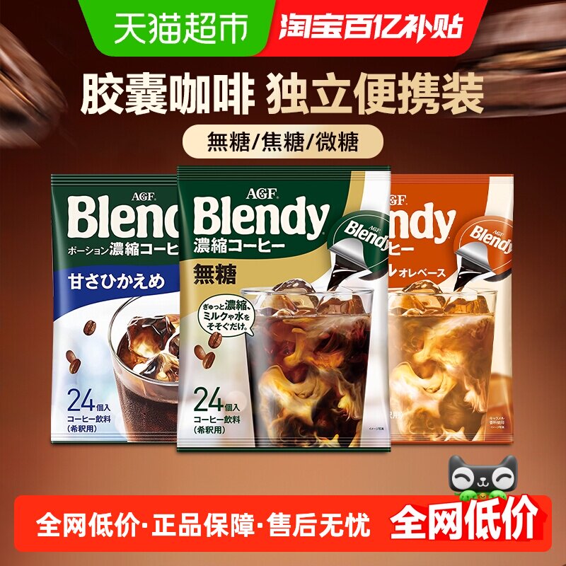 agfblendy胶囊咖啡冷热1秒瞬溶