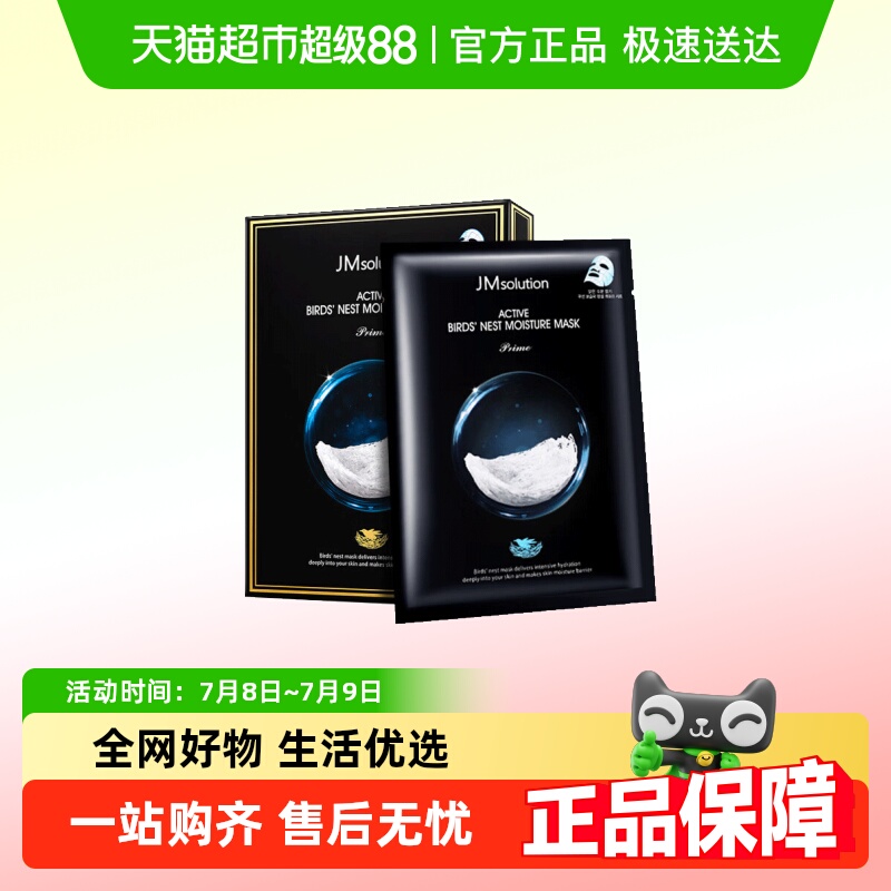 肌司研JMsolution补水燕窝面膜