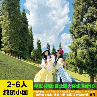北疆大环线10天+4钻