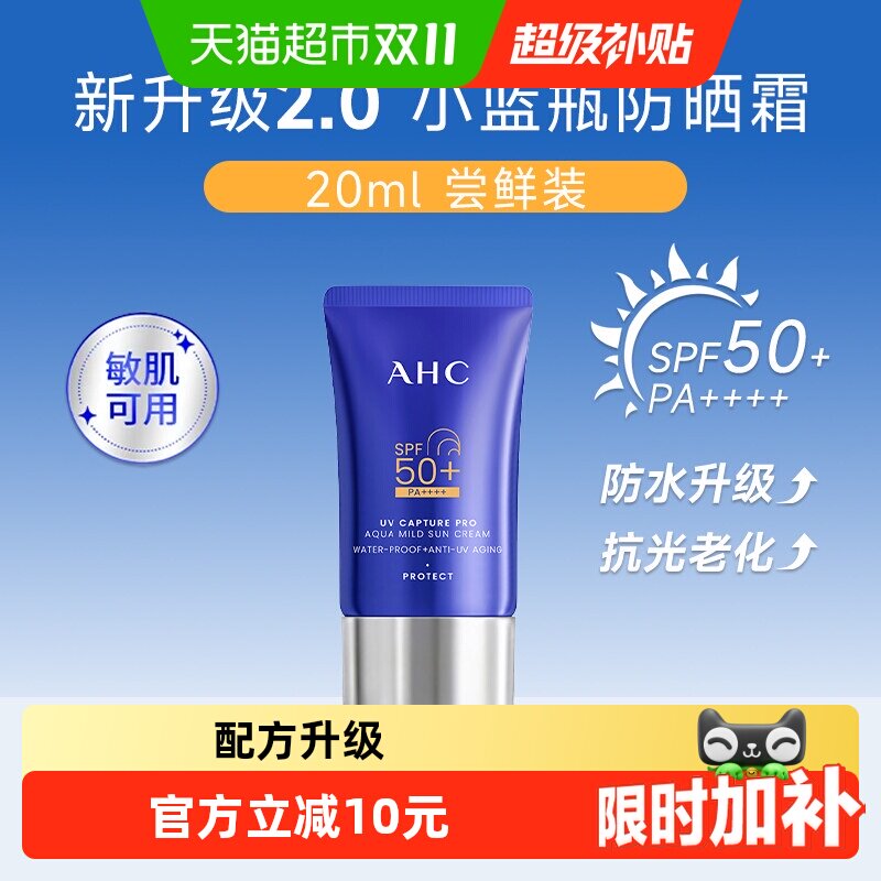 【下拉享优惠】升级2.0AHC小蓝瓶防晒霜乳隔离面部清爽不油20ml