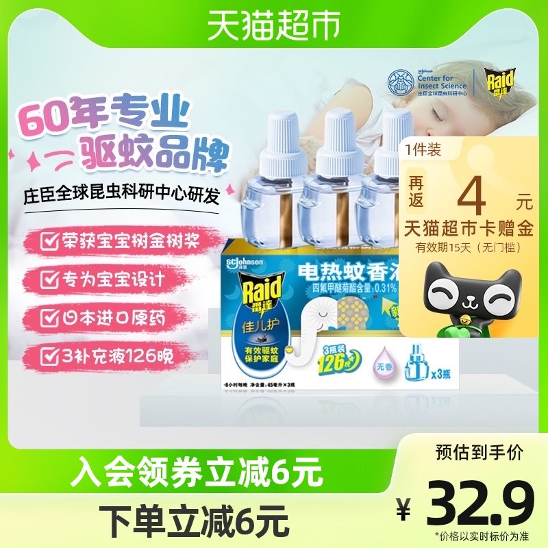 雷达佳儿护电蚊香液3瓶126晚无味家用无香灭蚊驱蚊补充装婴儿可用