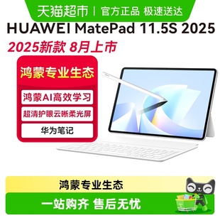 2025新品 大学生学习 华为平板MatePad11.5S电脑柔光屏英寸2025新款