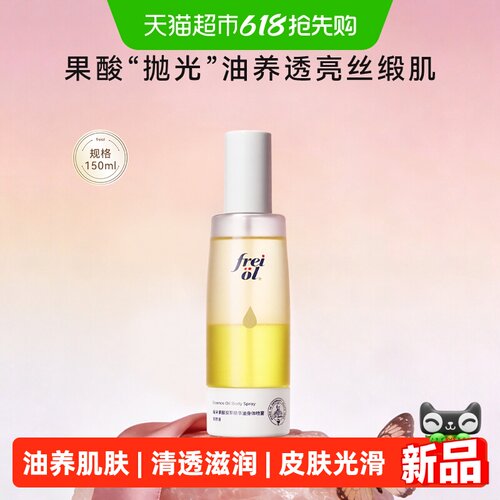 freiol福来果酸精华油喷雾150ml