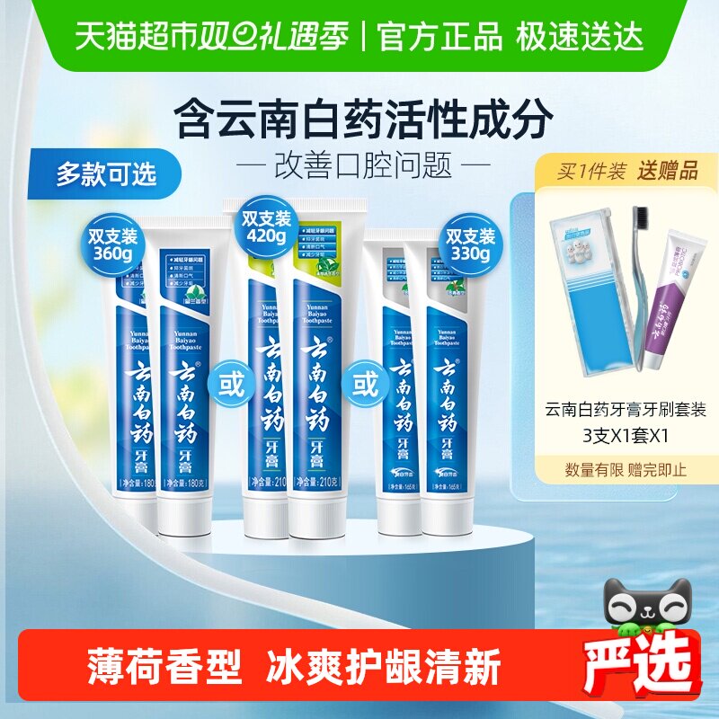 云南白药牙膏清新护龈