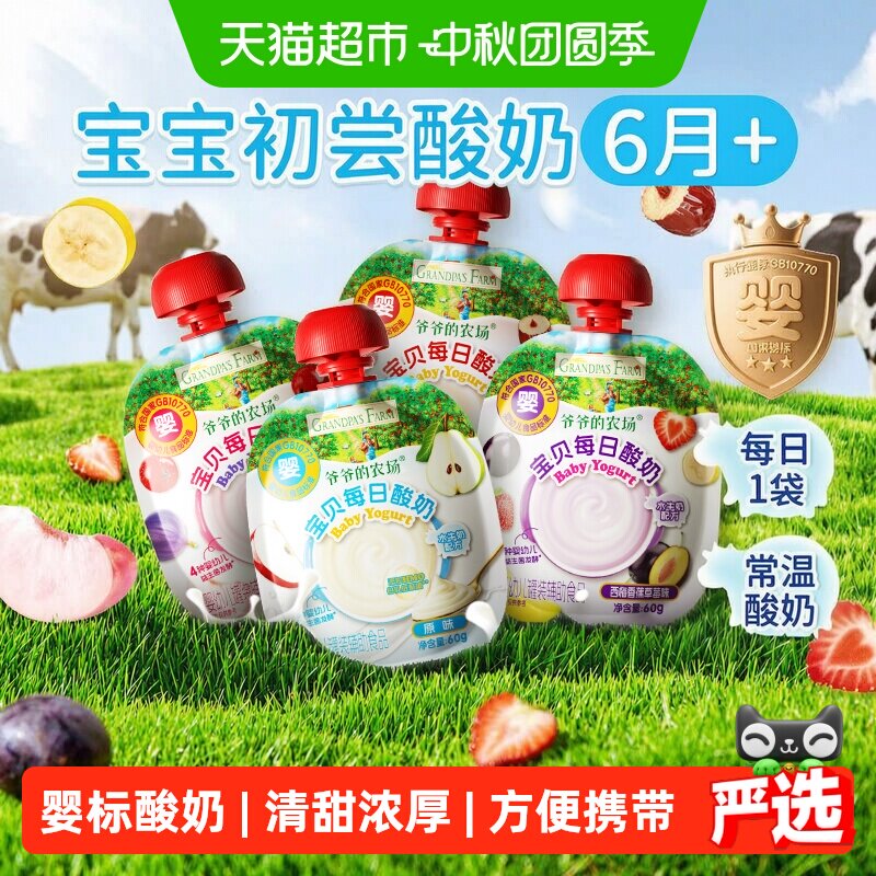 爷爷的农场婴标酸奶4种益生菌