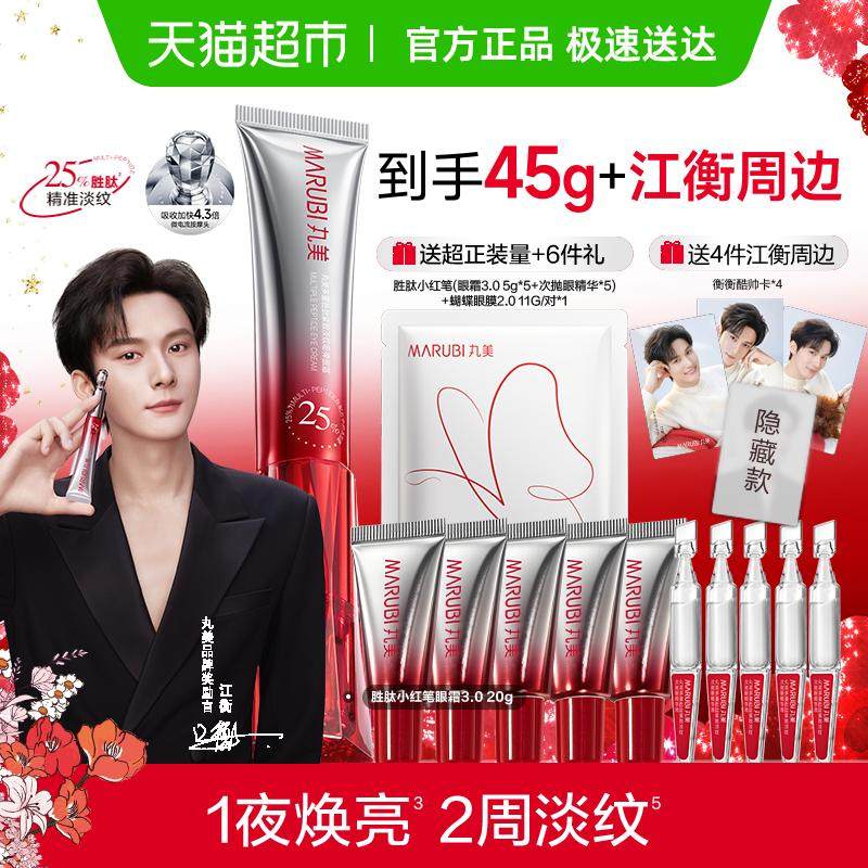 【江衡同款】丸美小红笔眼霜20g三代胜肽紧致淡纹抗皱淡黑按摩头