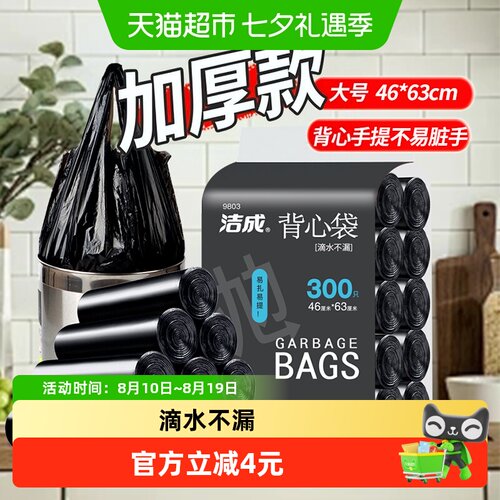 洁成背心加厚防漏垃圾袋300只