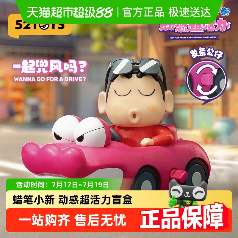 52TOYS蜡笔小新动感超活力盲盒