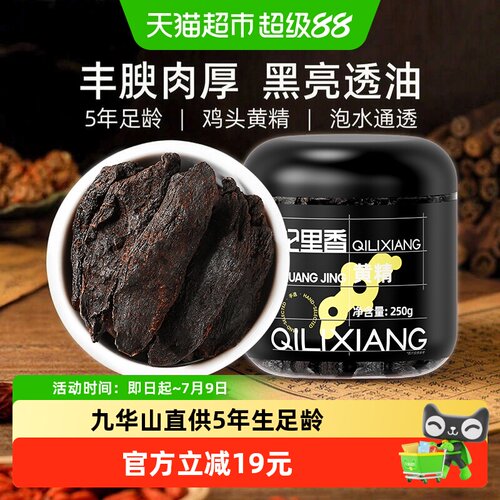 杞里香九华山黄精250g丰腴肉厚