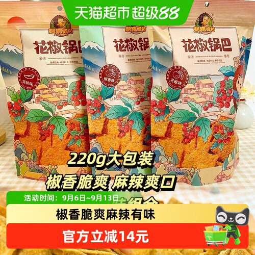 刺猬阿甘花椒锅巴椒香脆爽