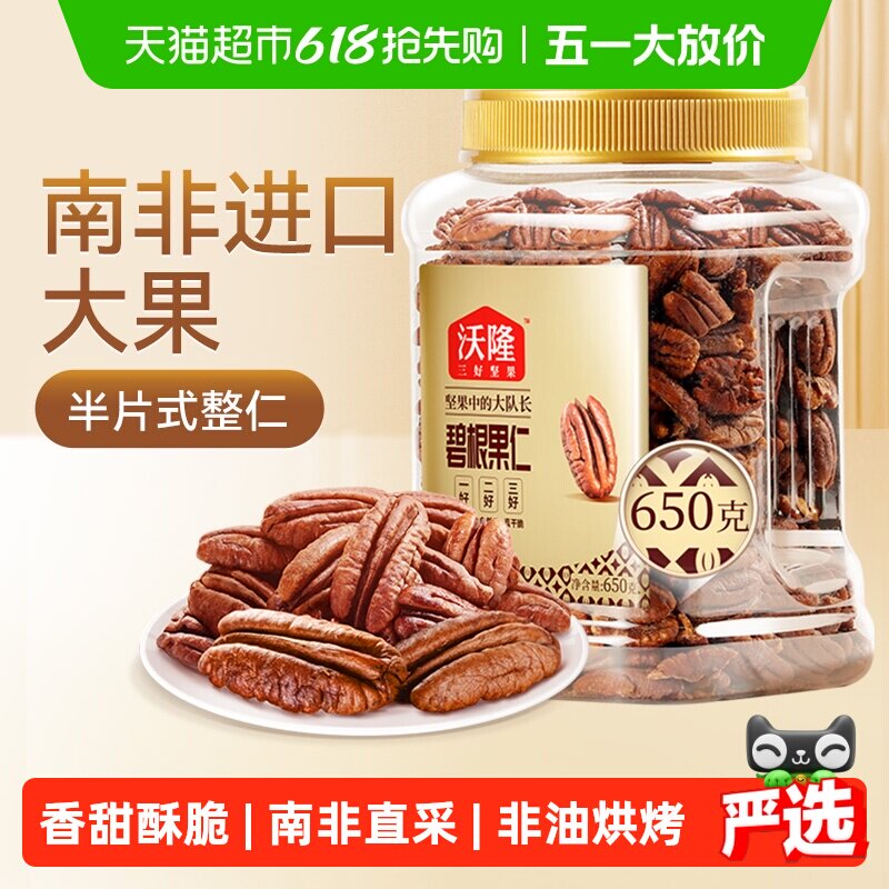 沃隆碧根果仁罐装坚果长寿果山核桃仁干果仁整仁每日孕妇零食干货
