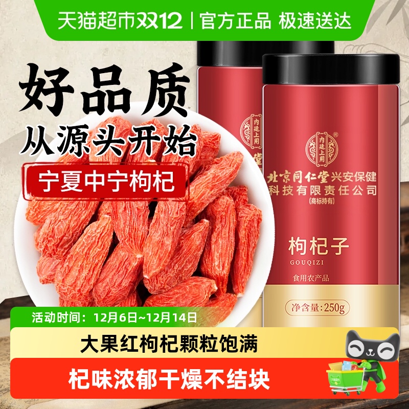 北京同仁堂宁夏头茬大果枸杞子