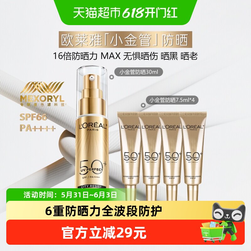 欧莱雅小金管防晒隔离霜滋润防晒乳敏感肌户外出游30ml+7.5ml*4