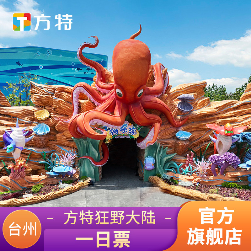 [台州方特·狂野大陆-活动票]特惠标准票★刷身份证入园