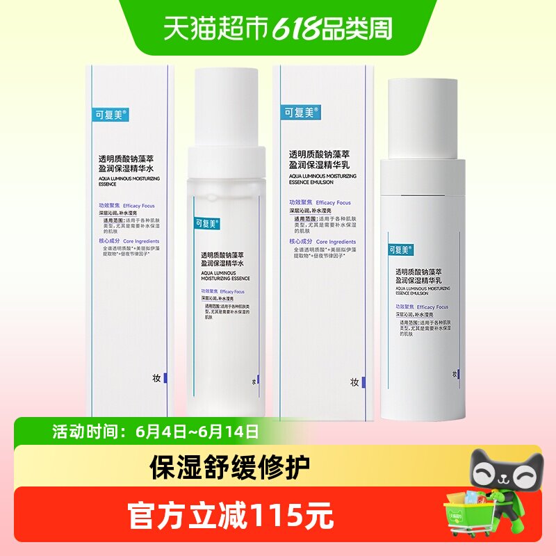 可复美补水保湿舒缓吨吨水乳组合