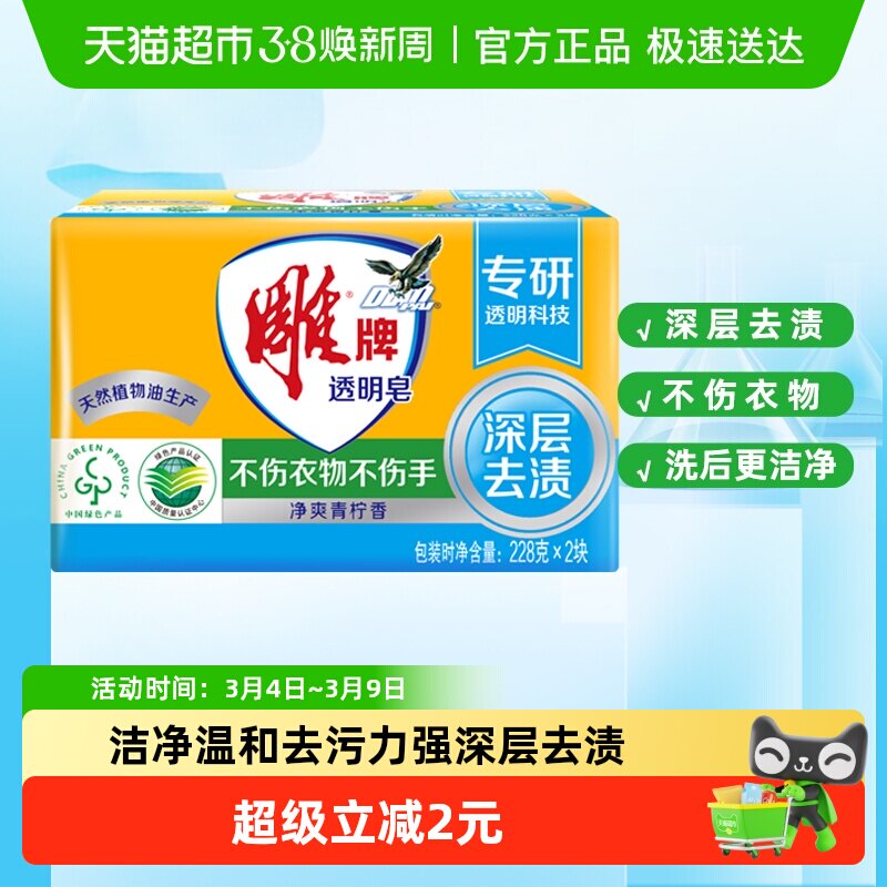 雕牌透明皂（青柠飘香）228g*2洗衣皂肥皂衣服清洁家用去渍实惠装 - 天猫超市出品