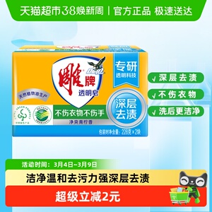 雕牌透明皂（青柠飘香）228g*2洗衣皂肥皂衣服清洁家用去渍实惠装