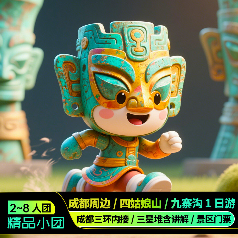 8人三星堆九寨沟四姑娘山熊猫基都江堰瓦屋山成都周边旅游一日游